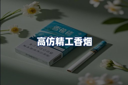 高仿精工香烟